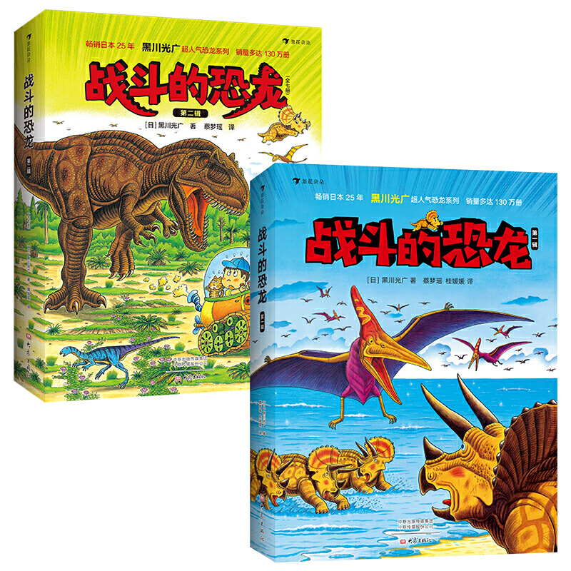 浪花朵朵 战斗的恐龙第1辑+第2辑全套14册侏罗纪恐龙 恐龙绘本黑川光广 恐龙大陆时代故事绘本3-9岁儿童绘本百科书籍