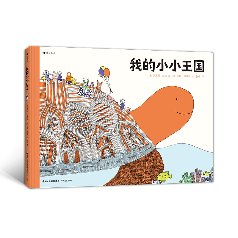 浪花朵朵童书正版 我的小小王国 孩子打开想象力的大门 打造自己的小小王国 3-6岁儿童绘本书籍