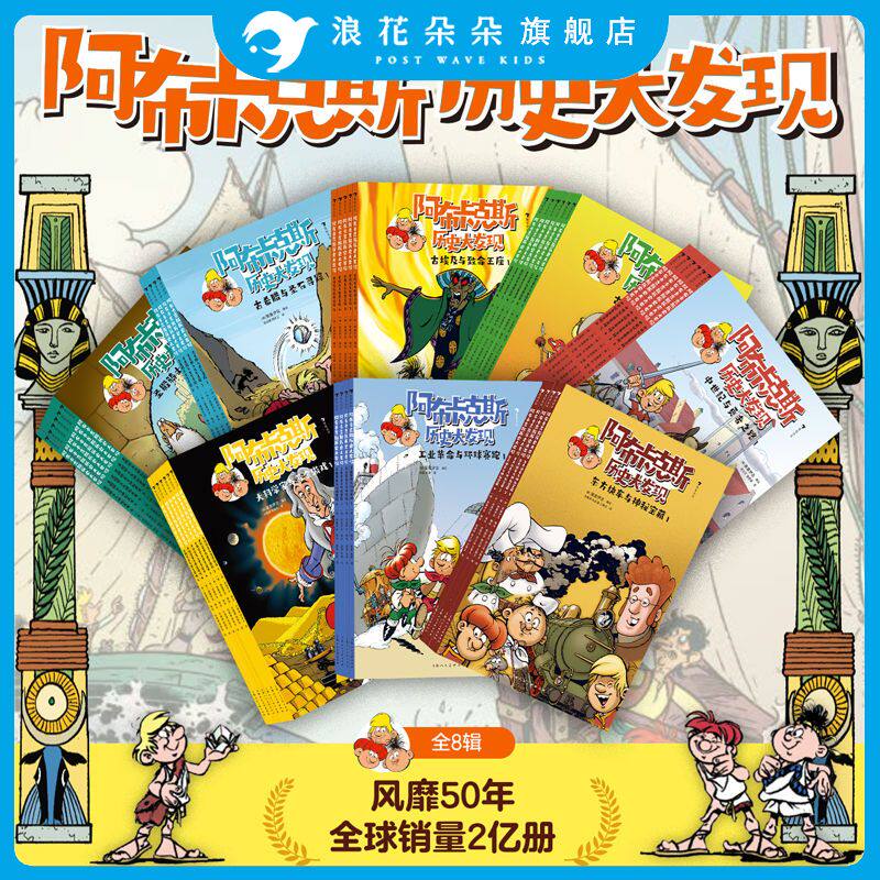 【赠导读手册】阿布卡克斯历史大发现 古埃及+古希腊+古罗马+东方快车+黄金游戏+环球赛跑 激发孩子探索欲民俗文化科学 浪花朵朵