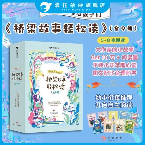浪花朵朵正版现货 大作家写给孩子们桥梁故事轻松读 全9册 小开本 5-8岁幼小衔接自主阅读 儿童文学故事集童书