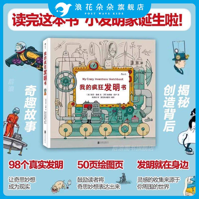 浪花朵朵童书官方正版  我的疯狂发明书精装 儿童绘画漫画3到12周岁 卡通故事  绘本故事  物理科普知识 小学生幼儿青少年读物