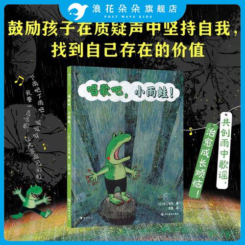 浪花朵朵 唱歌吧小雨蛙 彭懿翻译2-3-4-5-6岁宝宝儿童成长绘本自我价值认同图画书幼儿绘本3到6岁