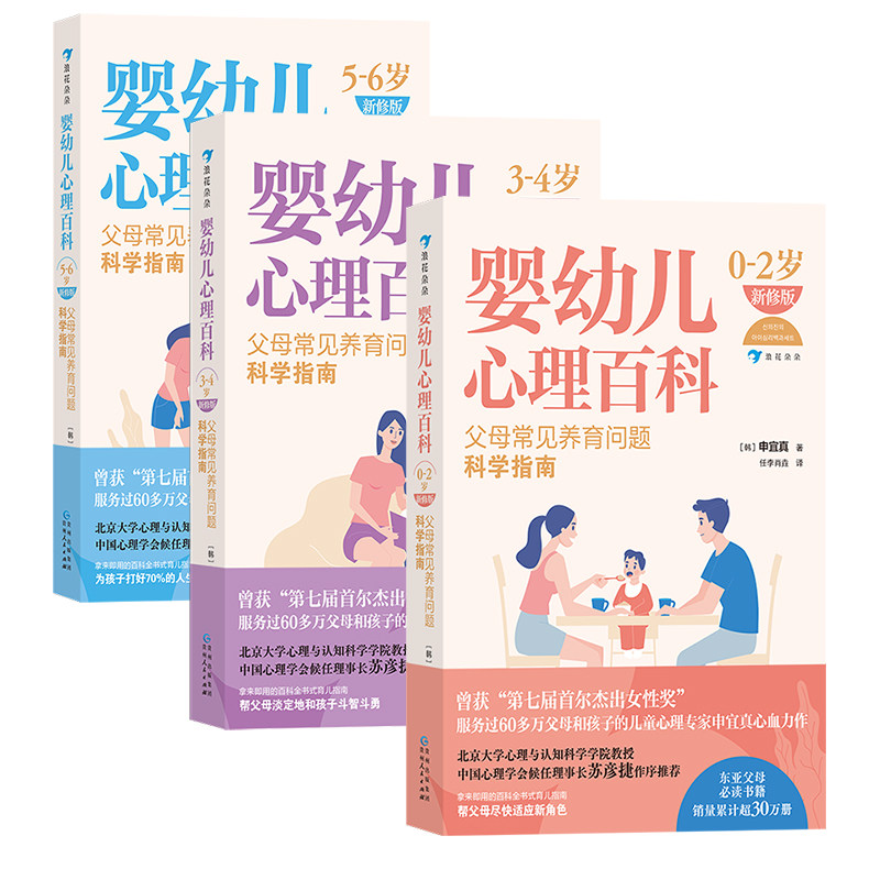 浪花朵朵正版 婴幼儿心理百科系列（新修版）0-6岁 3册套装 家庭教育 科学育儿 儿童心理学,书籍/杂志/报纸,育儿百科,淘宝优惠券,粉丝福利购,淘宝优惠卷