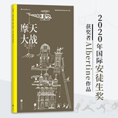安徒生插画奖大师作品 浪花朵朵童书 纽约时报十佳儿童创意绘本奖 线描绘本 绘画线条素描艺术启蒙 摩天大战精装 12开