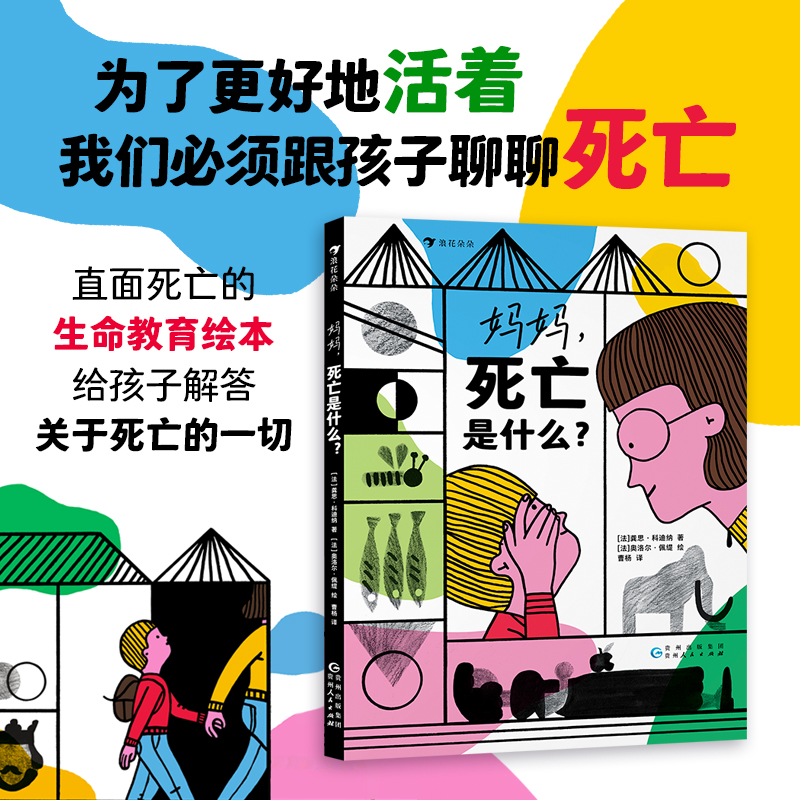 浪花朵朵妈妈，死亡是什么？