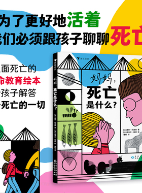 浪花朵朵正版 妈妈死亡是什么 3-6岁 生命教育探索世界 图画故事 儿童绘本 二十件重要之事 亲情朋友勇敢自信儿童文学书籍