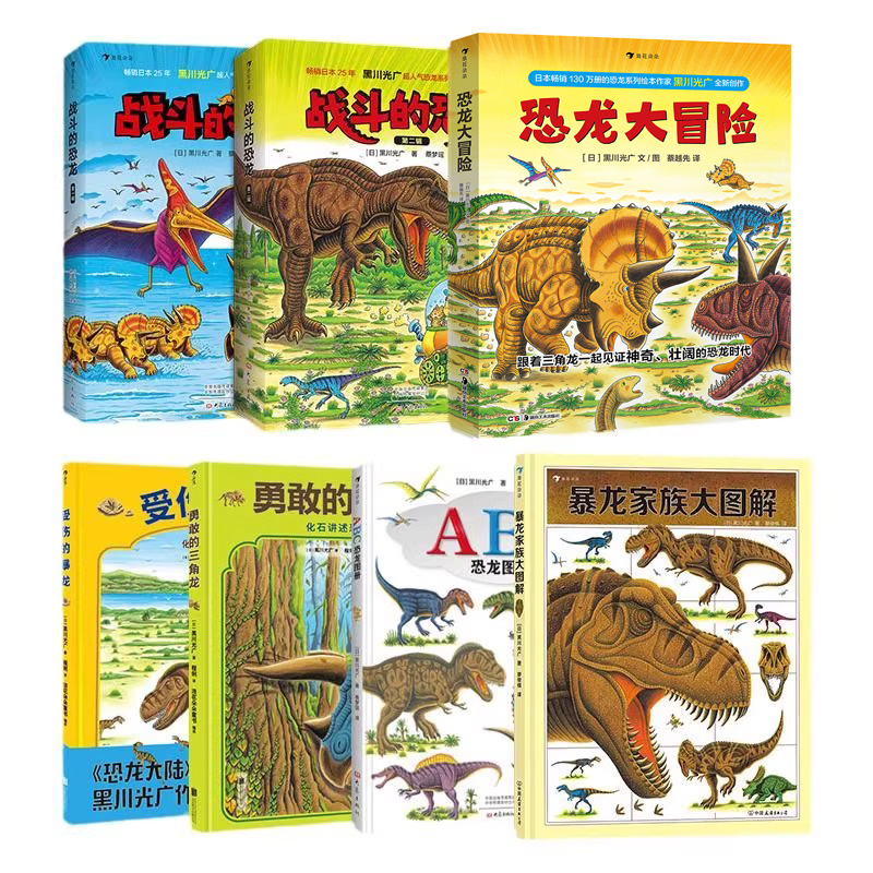 浪花朵朵正版现货 黑川光广恐龙百科任选 3-6岁恐龙百科科普绘本侏罗纪恐龙 勇敢的三角龙受伤的暴龙恐龙大冒险战斗的恐龙