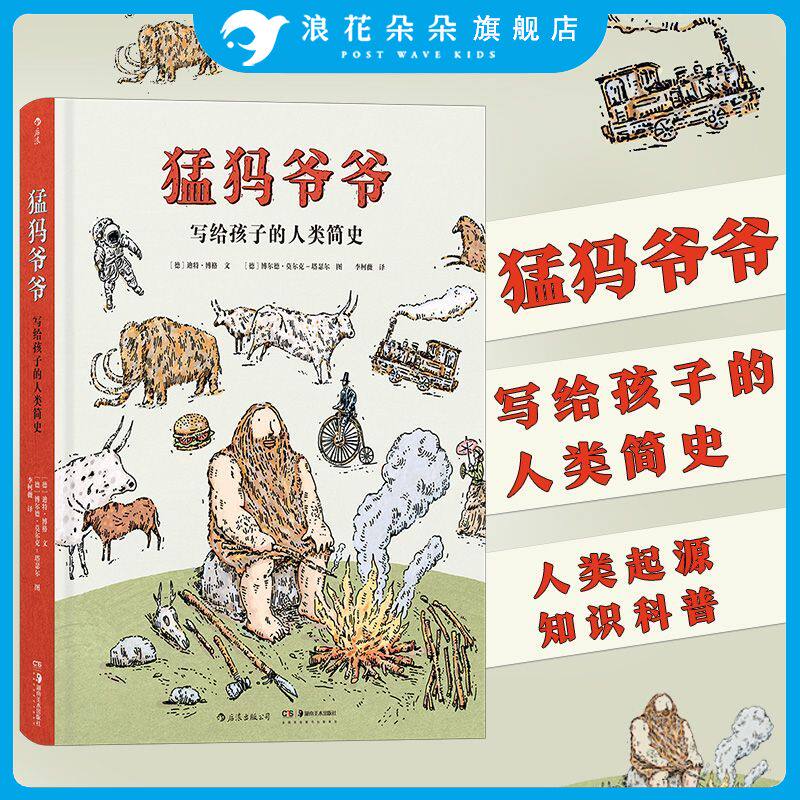 猛犸爷爷写给孩子的人类简史 浪花朵朵正版童书 7到14岁孩子历史科普认知绘本 人类起源知识科普书籍 太喜欢历史了系列