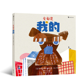 5岁儿童绘本书籍 婴幼儿童绘本认知早教卡片亲子共读 浪花朵朵童书 全都是我 浪花朵朵正版