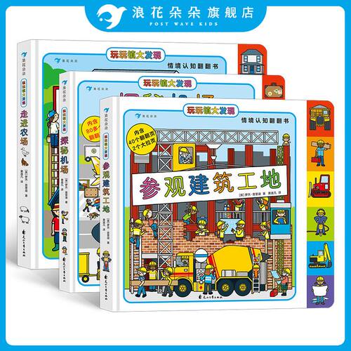 玩玩镇大发现3册 走进农场+探秘机场+参观建筑工地 2-6岁 幼儿情境认知交通工具翻翻书 浪花朵朵童书