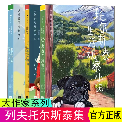 浪花朵朵现货托尔斯泰 大作家写给孩子们 国王的三个难题托尔斯泰童话集傻瓜伊万+生活观察小记小学生课外阅读 俄罗斯童话文学童书