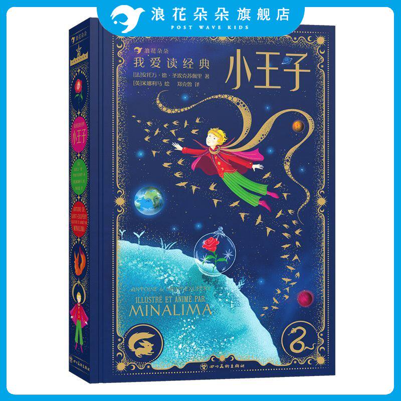 浪花朵朵正版 我爱读经典系列 小王子 珍藏版原著无删减 圣埃克苏佩里著中文版 立体书机关书 儿童小学生课外阅读世界名著故事书