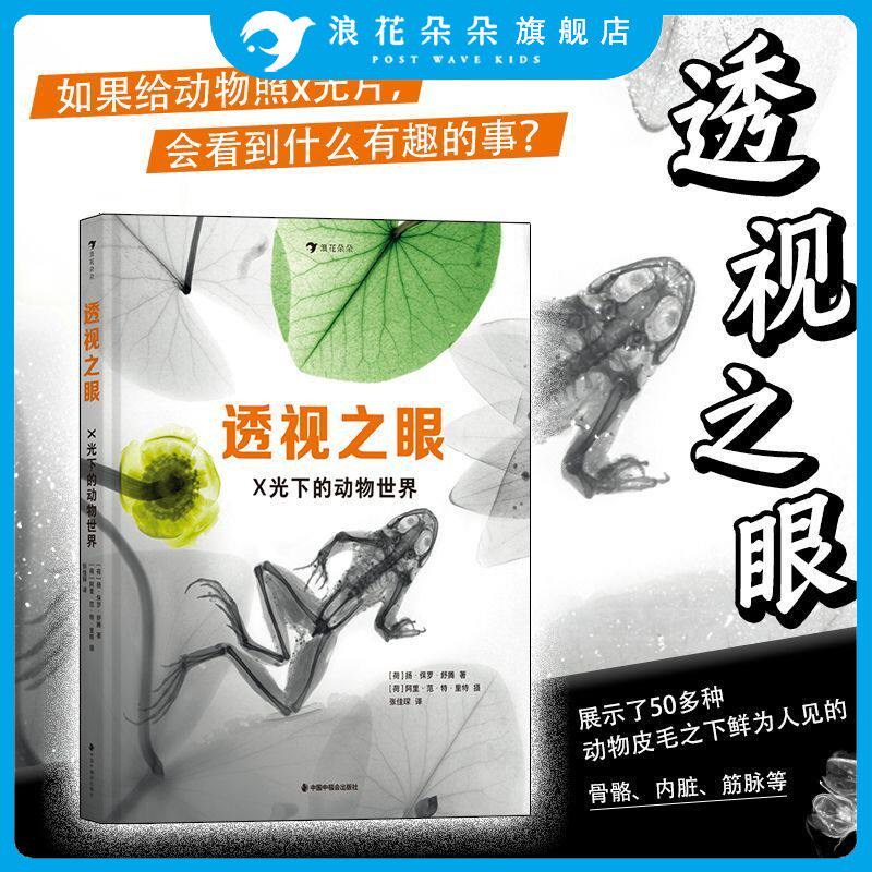 浪花朵朵正版 透视之眼X光下的动物世界 7-13岁 史密森尼杂志获奖 动植物X光片STEAM 儿童阅读 科普百科书籍