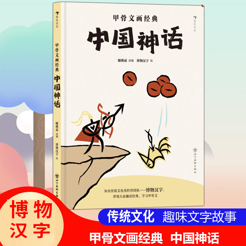 中国神话甲骨文画经典系列儿童科普漫画卡通书连环画小学生课外读物寒暑假书单甲骨文启蒙自主阅读 6-12岁趣味文字故事甲骨文画