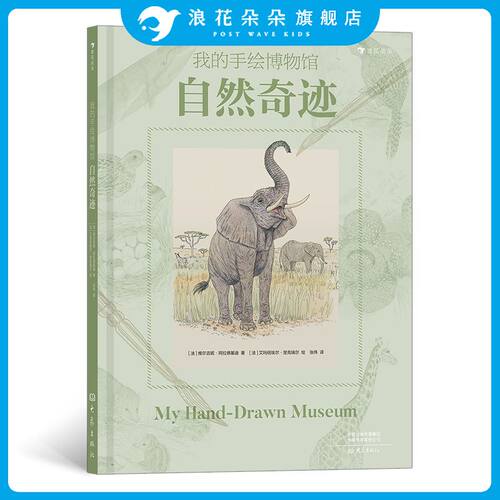 我的手绘博物馆：自然奇迹 一本描绘80种堪称奇迹的动植物和自然景观激发孩子对大自然的探索热情 浪花朵朵童书