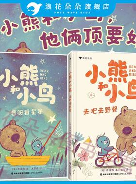浪花朵朵正版现货 小熊和小鸟2册套装 看呀看星星+去吧去野餐 5-9岁儿童绘本大师贾维斯桥梁书 英国Walker出版社
