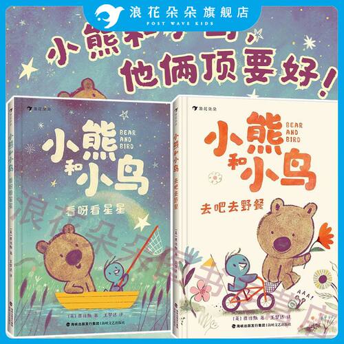 浪花朵朵正版现货 小熊和小鸟2册套装 看呀看星星+去吧去野餐 5-9岁儿童绘本大师贾维斯桥梁书 英国Walker出版社
