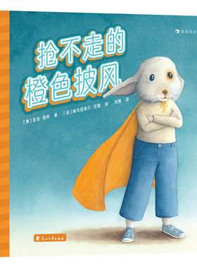 浪花朵朵正版 抢不走的橙色披风 3-6岁 校园霸凌 智慧化解暴力善良正义友谊 绘本图画故事