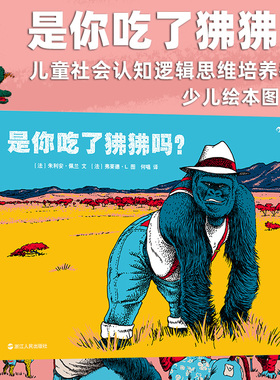 浪花朵朵童书正版包邮  是你吃了狒狒吗   谁的牙齿后续故事 荒诞幽默惩恶扬善  儿童社会认知逻辑思维培养教育 少儿绘本图画书