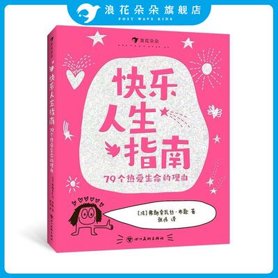 浪花朵朵快乐人生指南 79个热爱生命的理由 这样说话同学都爱跟你玩 6岁以上沟通表达社交爆笑情境涂鸦儿童漫画