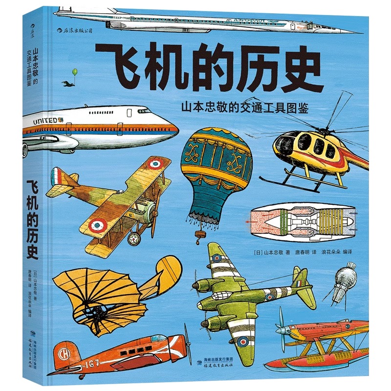 浪花朵朵飞机的历史山本忠敬