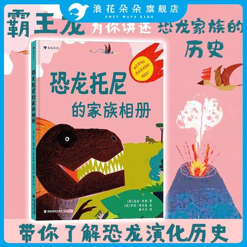 浪花朵朵正版 恐龙托尼的家族相册 以霸王龙的口吻来介绍恐龙家族历史 轻松易读的恐龙科普绘本