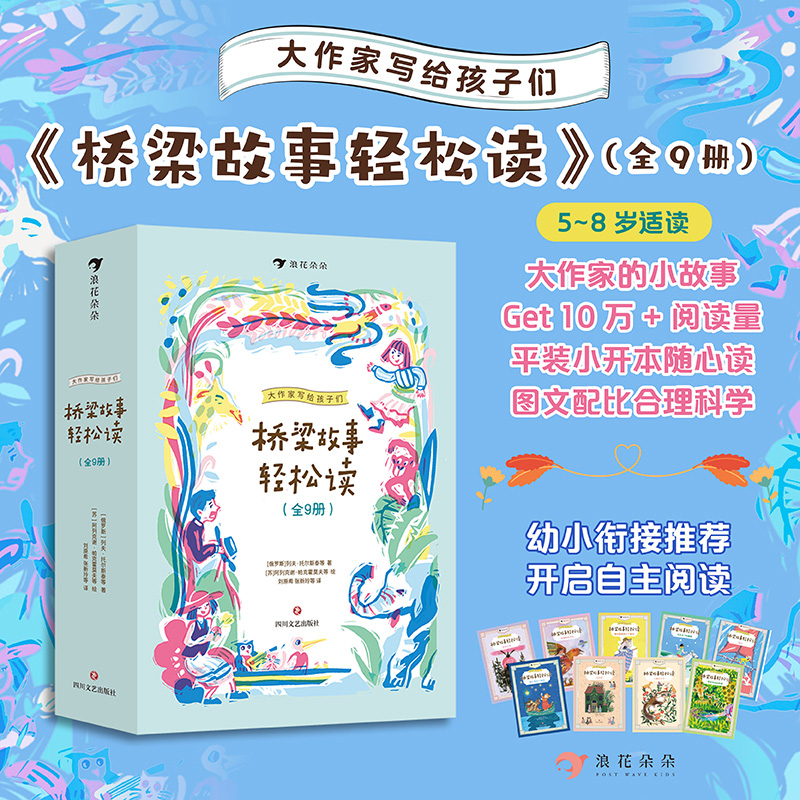 浪花朵朵正版现货 大作家写给孩子们桥梁故事轻松读 全9册 小开本 5-8岁幼小衔接自主阅读 儿童文学故事集童书
