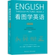 看图学英语 小达人点读安装 进阶版 由图像理解英文应对各类社交需求摆脱中文思维 包 简笔连环画图解实用英语自学书籍 浪花朵朵