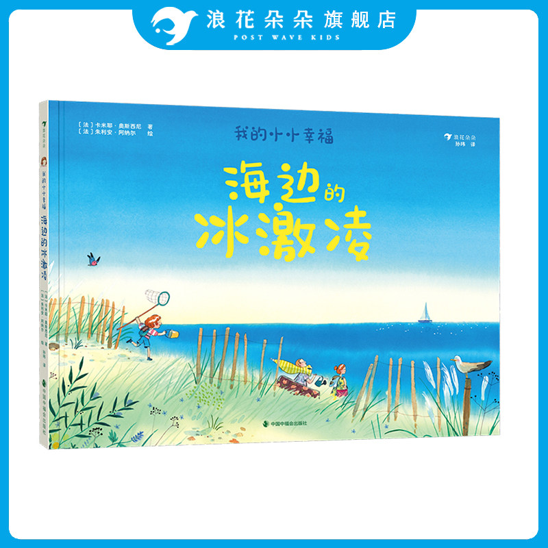 浪花朵朵正版 我的小小幸福 海边的冰激凌 6岁+ 亲子共读 童年回忆 治愈绘本图画书