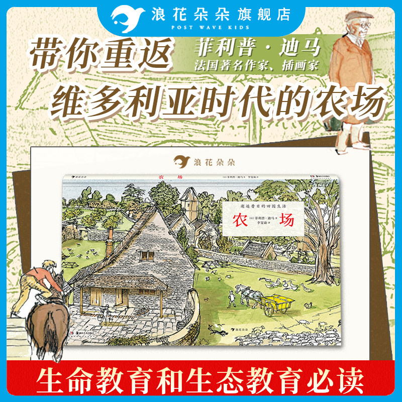 浪花朵朵童书正版 农场 揭秘维多利亚时代的农场儿童科普百科绘本书籍