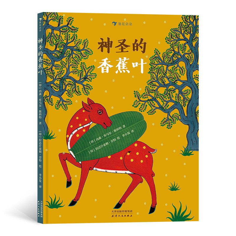 神圣的香蕉叶 印度传统布画风格插画 带孩子领略异国艺术之美 3-6儿童绘本 浪花朵朵童书 经典民间故事绘本