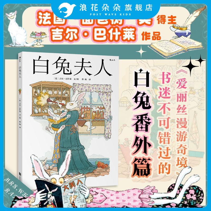 浪花朵朵正版 白兔夫人精装本 爱丽丝漫游奇境记之白兔番外篇 法国面包树奖得主吉尔巴什莱作品 儿童文学6-12岁 童话故事书图片