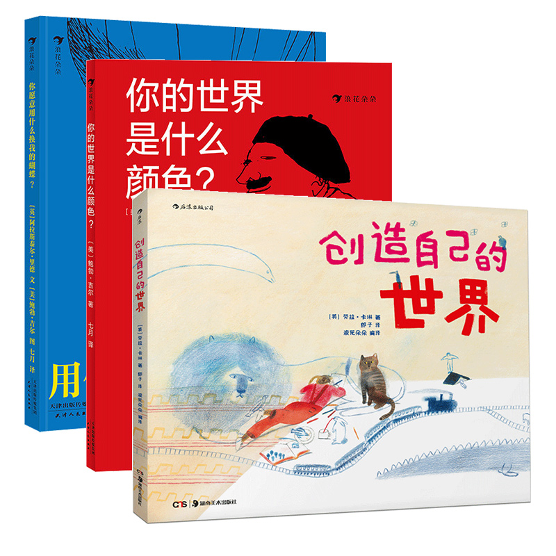 启蒙早教绘本3册套装 你的世界是什么颜色+你愿意用什么换我的蝴蝶+创造自己的世界 色彩艺术启蒙书籍 浪花朵朵童书