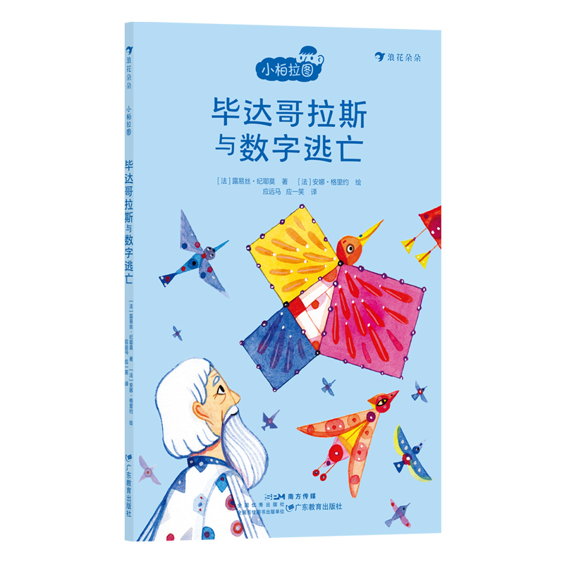 浪花朵朵毕达哥拉斯与数字逃亡