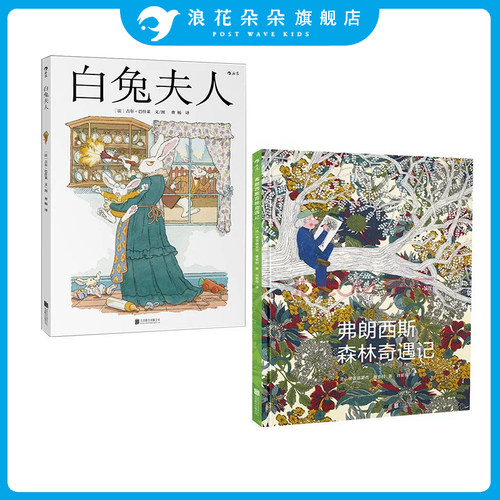 浪花朵朵正版 白兔夫人+弗朗西斯森林奇遇记全2册 6789岁童话故事书儿童文学