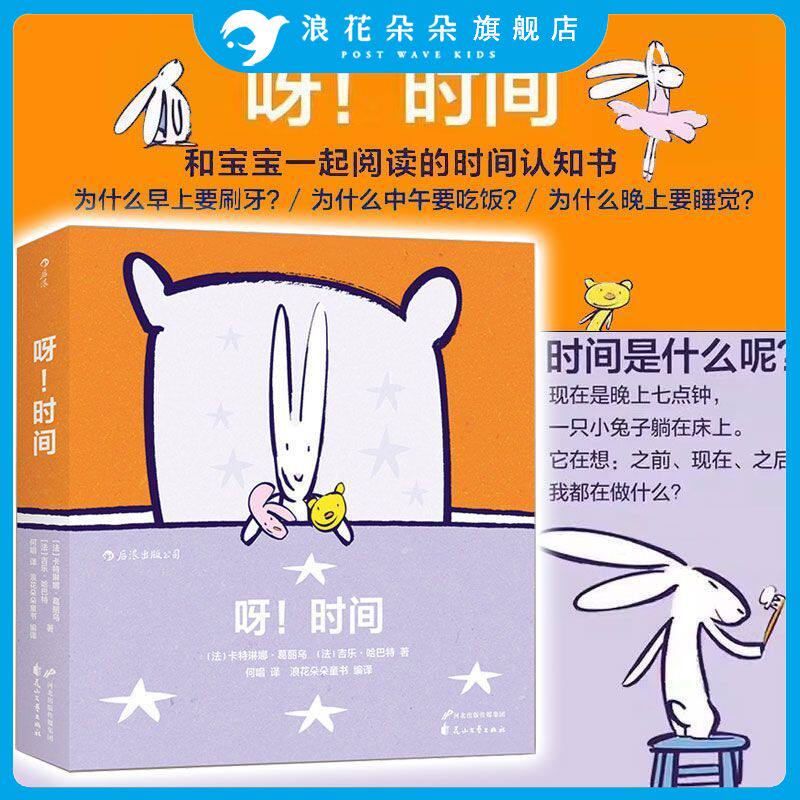 浪花朵朵童书 呀时间 和宝宝一起认知时间 特殊创意装帧 温暖动人的晚安绘本图画书 儿童培养时间观念意识培养教育