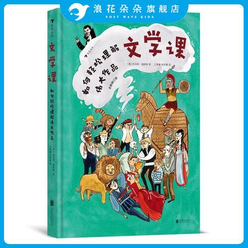 浪花朵朵正版现货 文学课如何轻松理解伟大作品精装 名著经典解析 小初中寒暑假期阅读童书