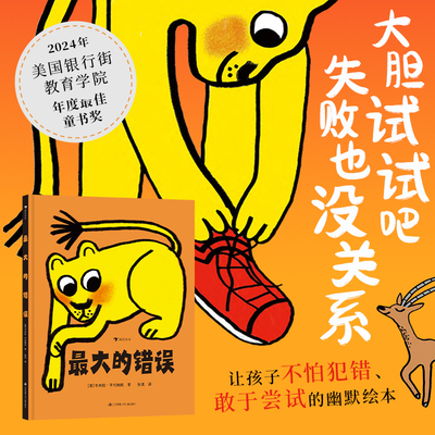 浪花朵朵正版 最大的错误 3-6岁 挫折失败品格养成 成长型思维绘本图画书童书