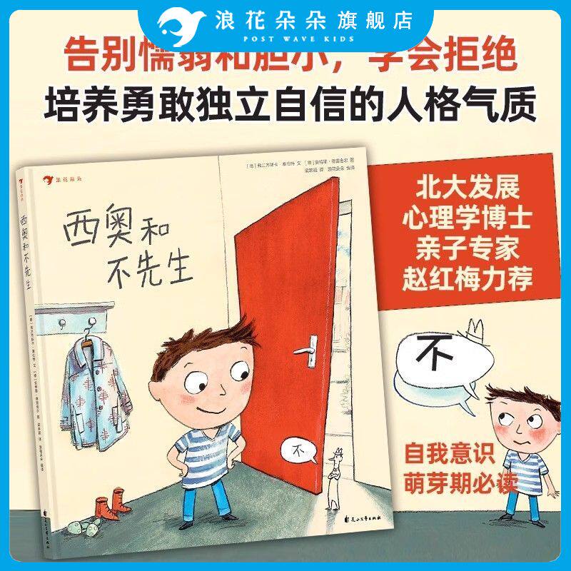 浪花朵朵童书  西奥和不先生 和不先生做朋友 2-6岁好性格养成启蒙绘本 让孩子告别懦弱和胆小学会拒绝培养勇敢独立自信的人格气质