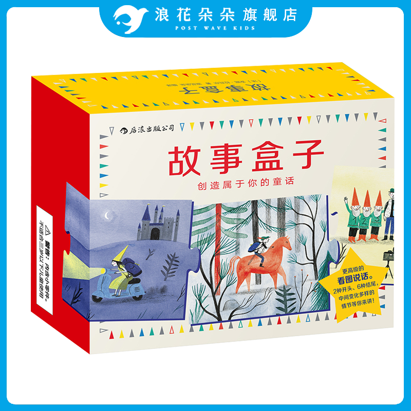 浪花朵朵童书故事盒子盒装 少儿幼升小看图说话 3到6岁益智游戏玩具书籍 语言表达动手创造能力 幼儿园手工制作立体书