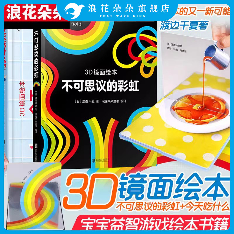 3D镜面绘本套装2册今天吃什么+不可思议的彩虹 0-3岁幼儿亲子共读启蒙益智游戏书全脑开发 亲近母语分级阅读书目 浪花朵朵童书