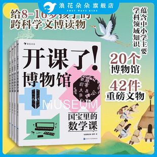 浪花朵朵现货 开课了博物馆全4册国宝里的艺术课+数学课+历史课+科学课 安迪斯晨风瑶华著8-16岁儿童科普书孩子的跨学科文博读物
