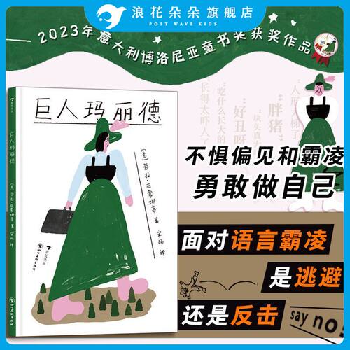 浪花朵朵巨人玛丽德儿童绘本