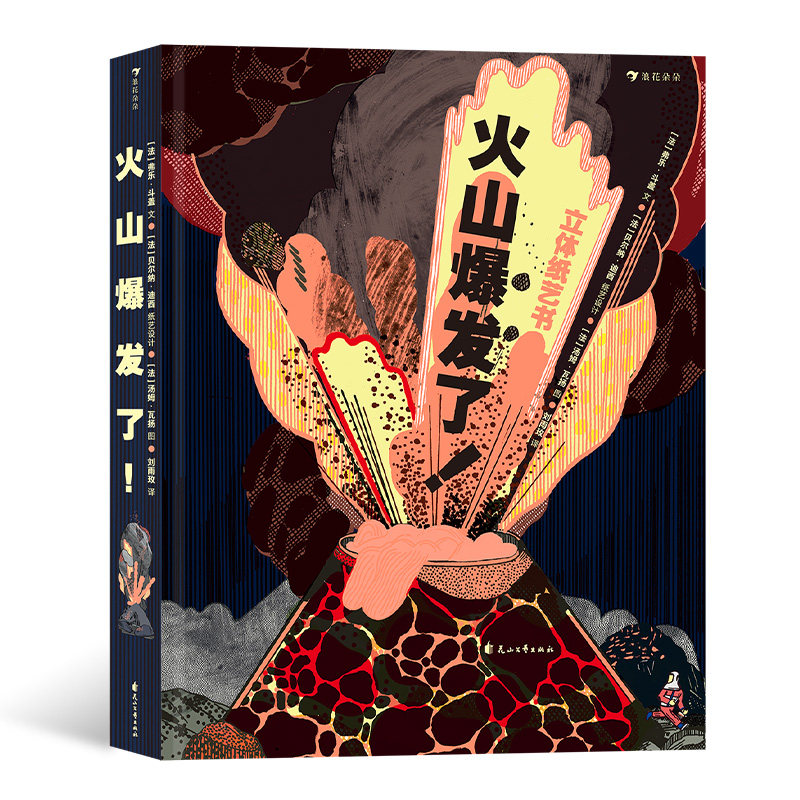 火山爆发了 浪花朵朵正版童书 立体纸艺机关360&deg;呈现火山全景 4岁以上科普立体绘本书