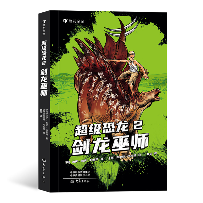 后浪正版 超级恐龙2：剑龙巫师 史前巨兽与现代文明交织的恐龙幻梦献给所有男孩女孩的奇幻冒险小说 浪花朵朵童书