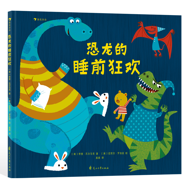 浪花朵朵龙的睡前狂欢