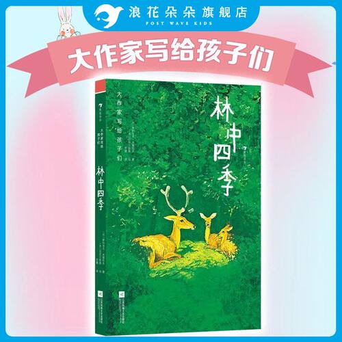 浪花朵朵正版现货 大作家写给孩子们：林中四季 自然文学散文故事 小学生阅读 后浪童书