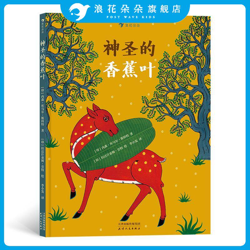 神圣的香蕉叶 印度传统布画风格插画 带孩子领略异国艺术之美 3-6儿童绘本 浪花朵朵童书 经典民间故事绘本