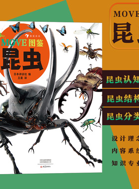 MOVE图鉴昆虫 浪花朵朵童书 日本讲谈社编昆虫大百科全书昆虫百科全书科普儿童版大百科绘本dk昆虫书科普后浪正版
