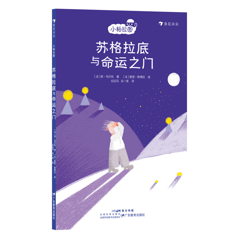 苏格拉底与命运之门浪花朵朵